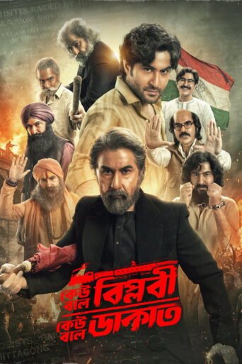 Keu Bole Biplobi, Keu Bole Dakat (2026) — Review, Cast aur Kahan Dekhein